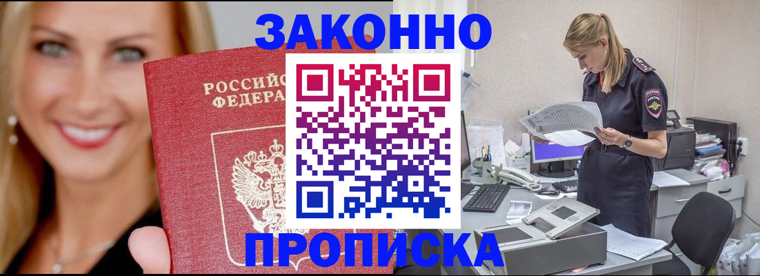 прописка 2025 в Омске