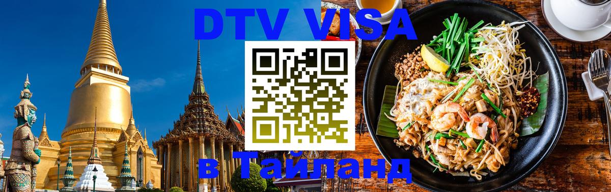 DTV Visa Thailand — прайс и условия, виза без дополнительных документов - Омск  03.10.2025 