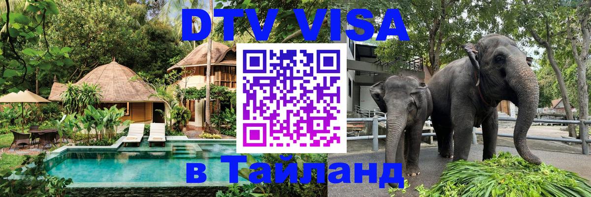 ДТВ VISA Тайланд для фрилансеров Омск 