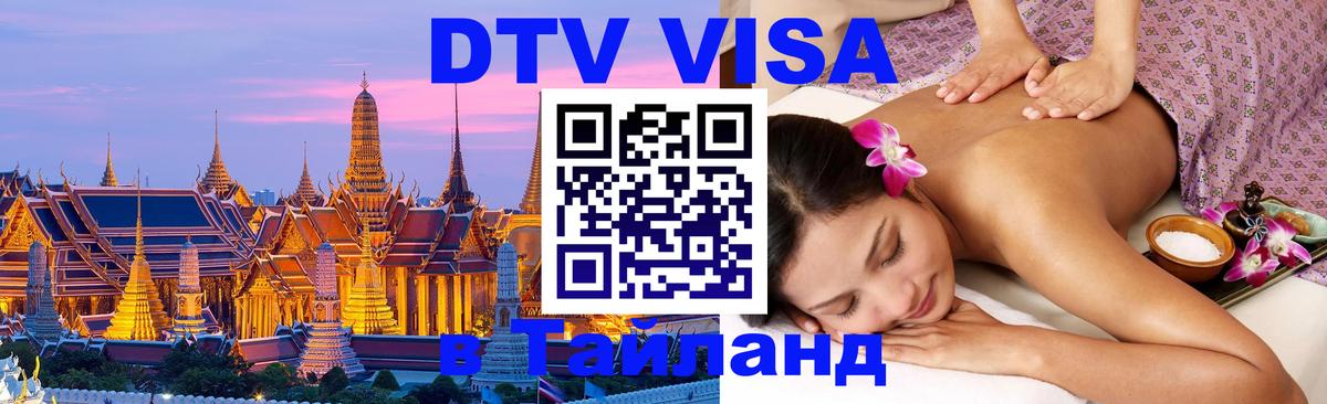 Виза ДТВ на 5 лет в Тайланд 