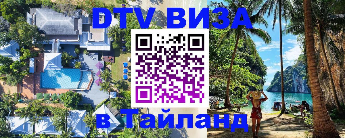 Стоимость и условия DTV визы — оформление в Таиланд под ключ - Омск  18.11.2025 